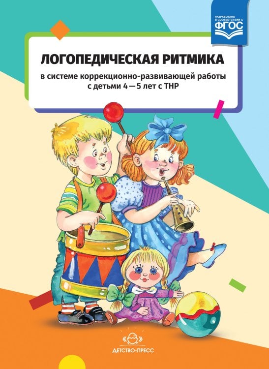 Обложка книги «Логопедическая ритмика в системе коррекционно-развивающей работы с детьми 4-5 лет с ТНР. ФГОС» — Киселева Т.В., ISBN 9785907009882