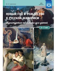 Новый год и Рождество в русской живописи. Культурные практики для детей 5-7 лет. Учебно-наглядное пособие. ФГОС