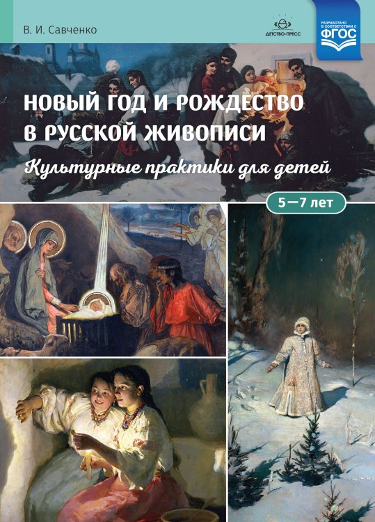Новый год и Рождество в русской живописи. Культурные практики для детей 5-7 лет. Учебно-наглядное пособие. ФГОС