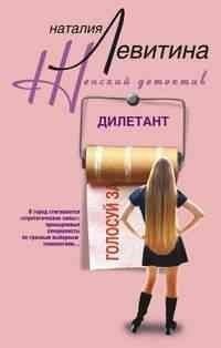Обложка книги «Дилетант» — Левитина Н., ISBN 9785952431218