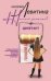 Обложка книги «Дилетант» — Левитина Н., ISBN 9785952431218