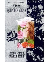 Люби себя, как я тебя