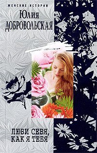 Женские истории Люби себя, как я тебя