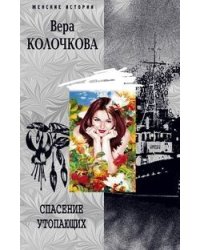 Спасение утопающих