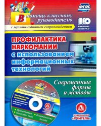 Профилактика наркомании с использованием информационных технологий. Современные формы (+CD) (+ CD-ROM)