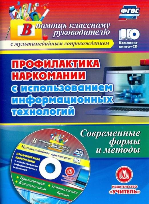 Профилактика наркомании с использованием информационных технологий. Современные формы (+CD) (+ CD-ROM)
