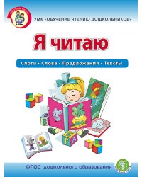 Я читаю. Слоги. Слова. Предложения. Тексты. Рабочая тетрадь для детей 6-7 лет. УМК "Обучение чтению дошкольников". ФГОС ДО