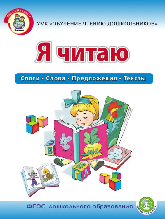 Я читаю. Слоги. Слова. Предложения. Тексты. Рабочая тетрадь для детей 6-7 лет. УМК "Обучение чтению дошкольников". ФГОС ДО
