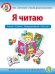 Я читаю. Слоги. Слова. Предложения. Тексты. Рабочая тетрадь для детей 6-7 лет. УМК "Обучение чтению дошкольников". ФГОС ДО