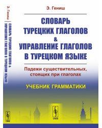 Словарь турецких глаголов и управление глаголов в турецком языке. Падежи существительных, стоящих при глаголах