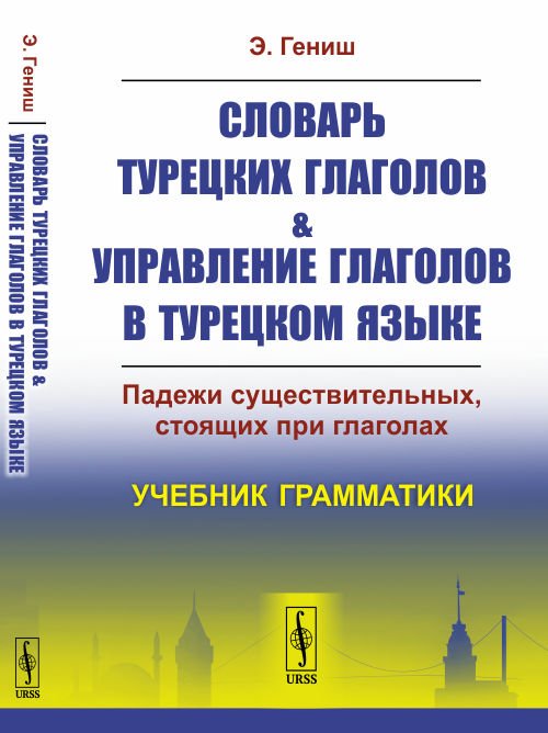 Словарь турецких глаголов и управление глаголов в турецком языке. Падежи существительных, стоящих при глаголах