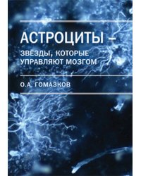 Астроциты - звезды, которые управляют мозгом
