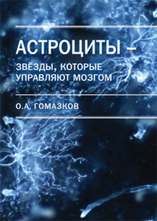 Астроциты - звезды, которые управляют мозгом Астроциты - звезды, которые управляют мозгом