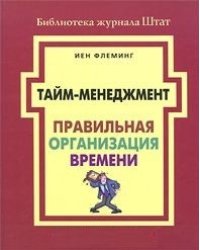 Тайм-менеджмент. Правильная организация времени