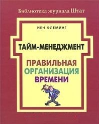 Обложка книги «Тайм-менеджмент. Правильная организация времени» — Флеминг И., ISBN 9785916060201