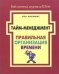 Обложка книги «Тайм-менеджмент. Правильная организация времени» — Флеминг И., ISBN 9785916060201