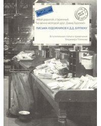 Письма художников к Д.Д. Бурлюку
