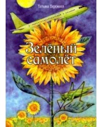 Зеленый самолет