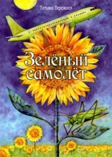 Зеленый самолет