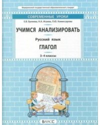 Русский язык. 3-4 классы. Учимся анализировать. Глагол. Универсальные учебные материалы,