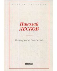 Жемчужное ожерелье