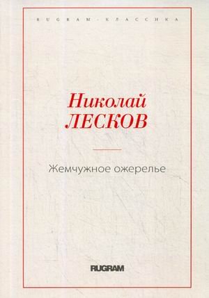 Жемчужное ожерелье