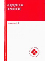 Медицинская психология. Учебник