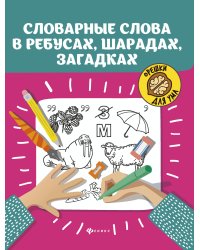 Словарные слова в ребусах, шарадах, загадках