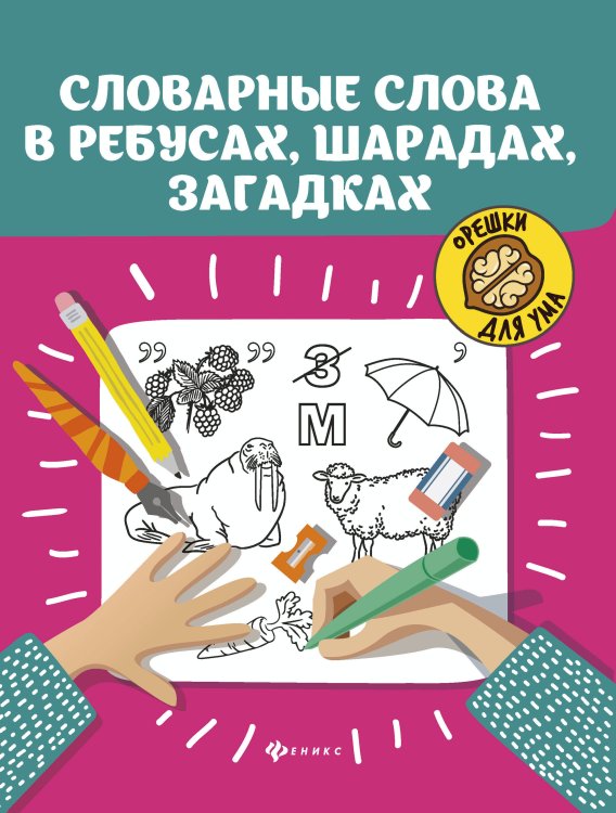 Словарные слова в ребусах, шарадах, загадках