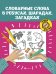 Словарные слова в ребусах, шарадах, загадках