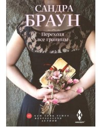 Переходя все границы