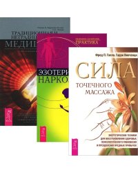 Сила точечного массажа. Энергетические техники для восстановления здоровья. Эзотерическая наркология. Традиционная и нетрадиционная медицина: союз в меняющемся мире (комплект из 3 книг) (количество томов: 3)
