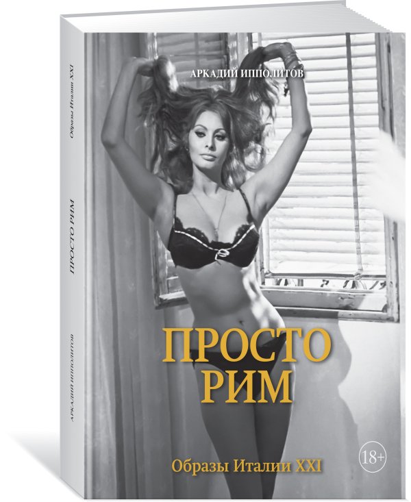 Обложка книги «Просто Рим. Образы Италии XXI» — Ипполитов А., ISBN 9785389134935