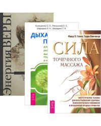 Сила точечного массажа. Дыхательные практики для оздоровления. Энергия веры (комплект из 3 книг) (количество томов: 3)