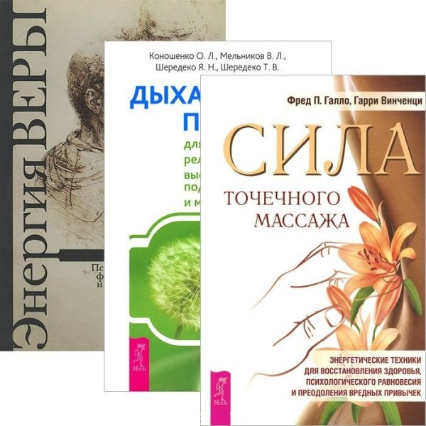 Обложка книги «Сила точечного массажа. Дыхательные практики для оздоровления. Энергия веры (комплект из 3 книг) (количество томов: 3)» — Галло Фред П., Винченци Гарри, Коношенко О., Мельников В., Шередеко Я., Шередеко Т., Бендер Шейла Сидни, Сайс Мэри Т., ISBN 9785944323101
