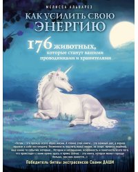 Как усилить свою энергию. 176 животных, которые станут вашими проводниками и хранителями