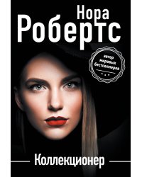 Коллекционер