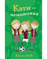 Кэти - чемпионка