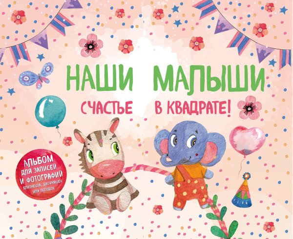 Наши малыши. Счастье в квадрате! Альбом для записей и фотографий близнецов, двойняшек или погодок