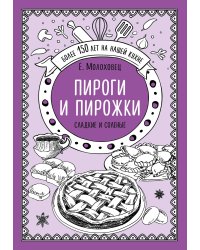 Пироги и пирожки. Сладкие и соленые