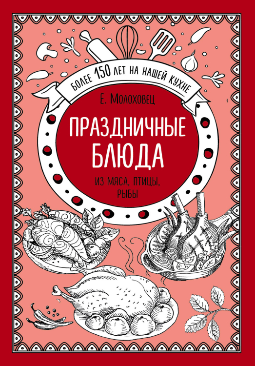 Елена Молоховец. Избранные рецепты Праздничные блюда из мяса, птицы, рыбы