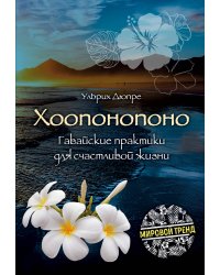 Хоопонопоно. Гавайские практики для счастливой жизни