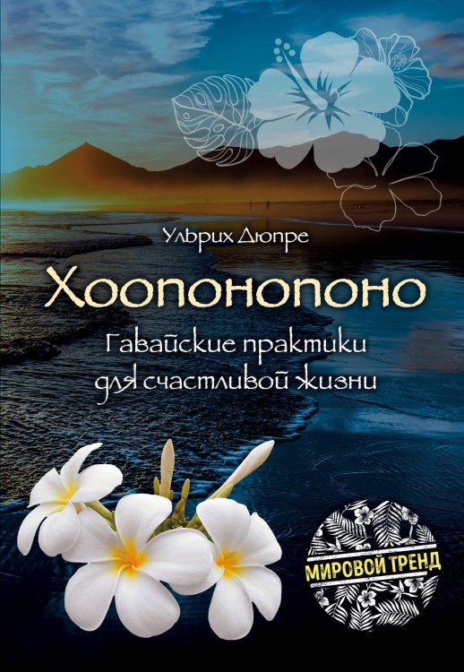Обложка книги «Хоопонопоно. Гавайские практики для счастливой жизни» — Ульрих Дюпре, ISBN 9785040954070