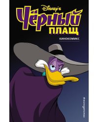 Чёрный Плащ. Кинокомикс