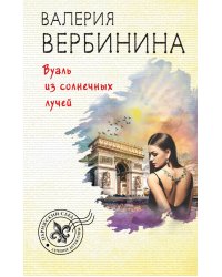 Вуаль из солнечных лучей