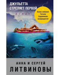 Джульетта стреляет первой