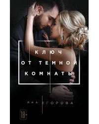Ключ от Темной комнаты