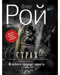 Страх. Книга первая. И небеса пронзит комета. Страх. Книга вторая. Числа зверя и человека (комплект из 2 книг) (количество томов: 2)