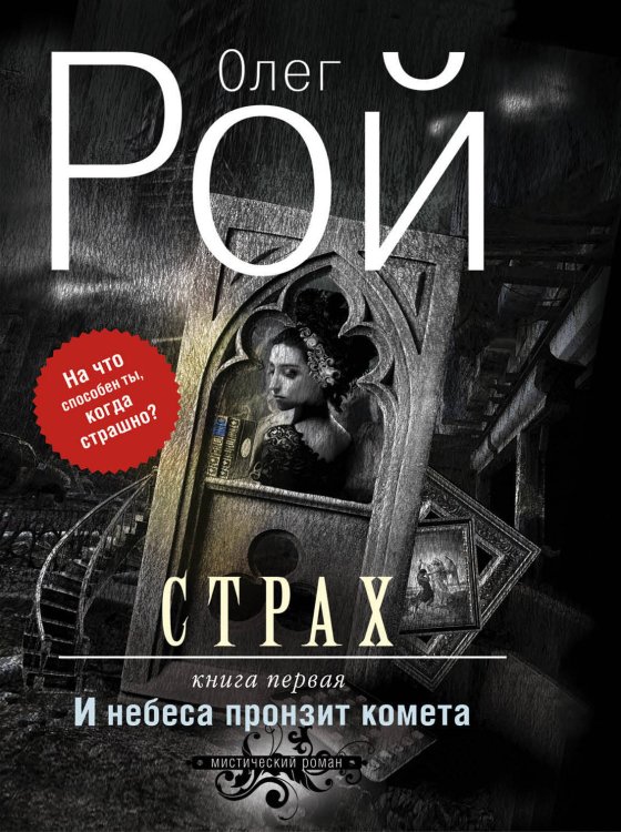 Страх. Книга первая. И небеса пронзит комета. Страх. Книга вторая. Числа зверя и человека (комплект из 2 книг) (количество томов: 2)