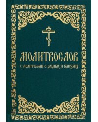 Молитвослов с молитвами о родных и близких